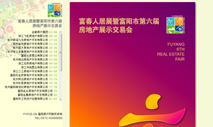 富陽市第六屆房地產(chǎn)展示交易會(huì)  